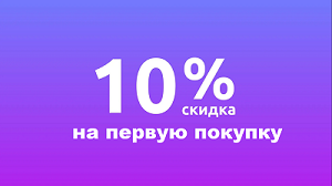 Скидка 10% на первую покупку