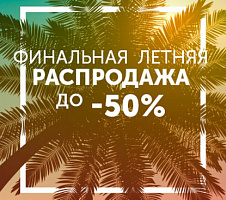 РАСПРОДАЖА ЛЕТО 2020 РАСПРОДАЖА ЛЕТО 2020